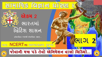 std 8 social science chapter 2 || ભારતમાં બ્રિટિશ શાસન (ઈસવીસન 1757થી ઈસવીસન 1857) part 2 New Book