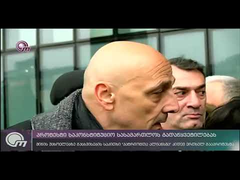 პროტესტი საკონსტიტუციო სასამართლოს გადაწყვეტილებას