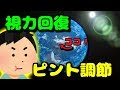 【視力回復】毛様体筋を優しくほぐしてピント機能の回復【眼科医もオススメのトレーニング】