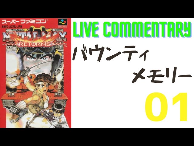 メタルマックス リターンズ】SFC版 ライブ 攻略 01 - YouTube