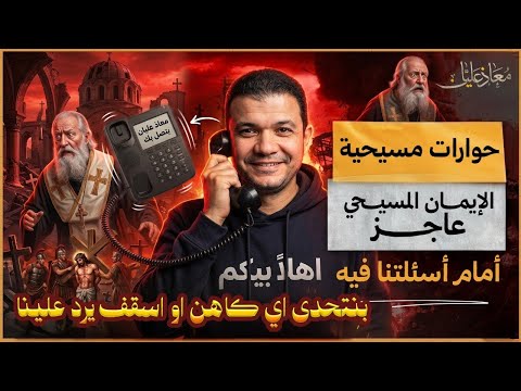 حوارات مسيحية الإيمان المسيحي عاجز أمام أسئلتنا فيه بنتحدى اي كاهن او اسقف يرد علينا معاذ عليان