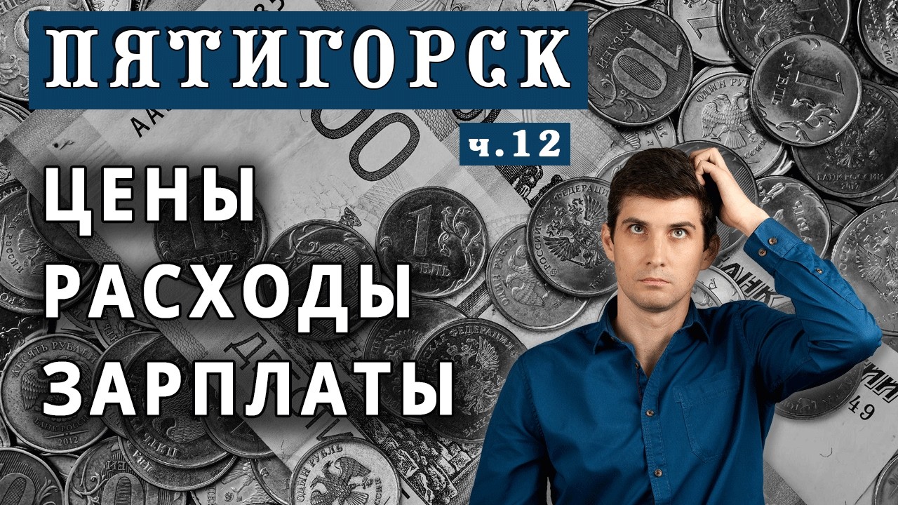 ЦЕНЫ в Пятигорске 💸 Зарплаты, стоимость услуг, ЖКХ, недвижимости | Пятигорск глазами местного жителя
