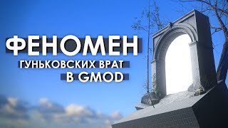 Феномен Гуньковских Врат В Gmod | Кто Такой Гуньков?