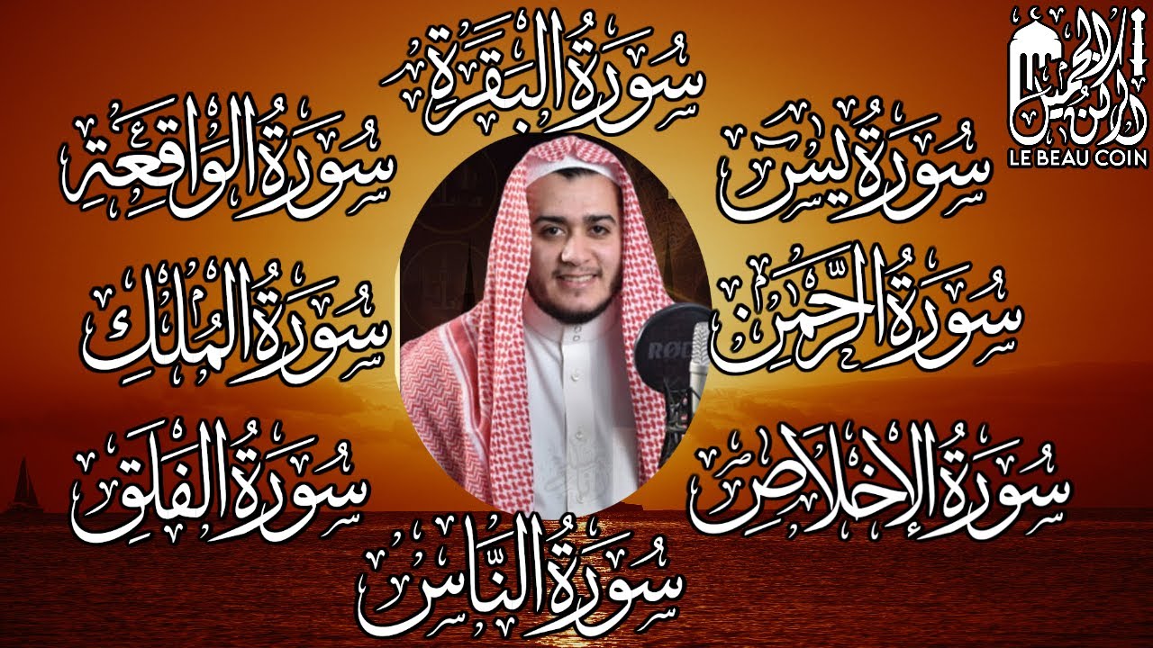 رقية للبيت سورة البقرة، يس، الواقعة، الرحمن، الملك، المعوذات، الإخلاص شفاء وحفظ من الشيطان بإذن الله