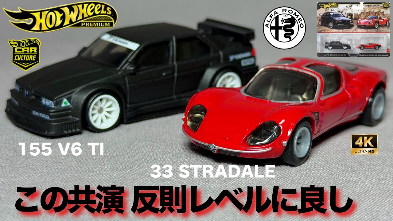 This collaboration is so good it's unfair! Alfa Romeo 2-pack Hot