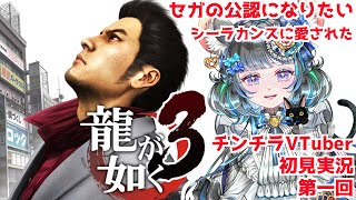 【#チンチラが如く】龍が如く極3　#1【#vtuber #如くマラソン ＃六鼠スミレ #ゲーム実況  #龍が如く2】ネタバレ注意！