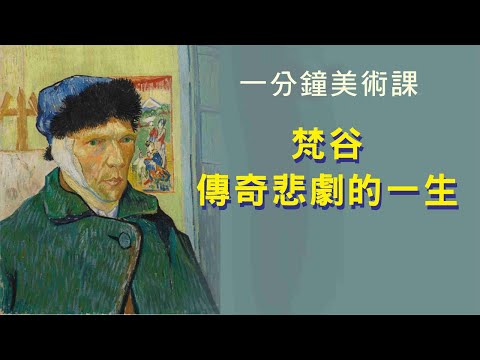 一分鐘美術課─ 認識梵谷傳奇的一生 (Vincent Van Gogh, 梵高）【陳世倫教授】