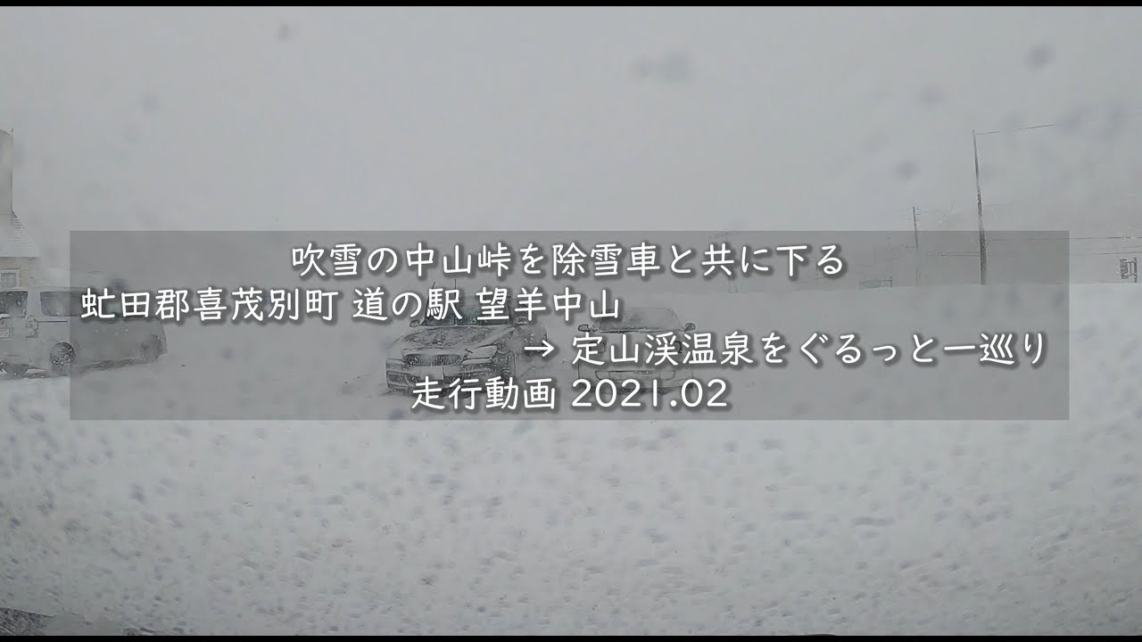 吹雪の中山峠を除雪車と共に下る 虻田郡喜茂別町 道の駅 望羊中山 定山渓温泉をぐるっと一巡り 走行動画 21 02 Youtube