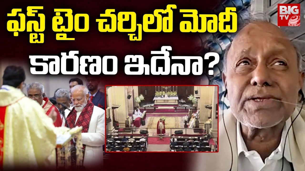 PM Modi Christmas Celebration Analyst Pentapati Pulla Rao Analysis | చర్చిలో మోదీ..కారణం ఇదేనా!