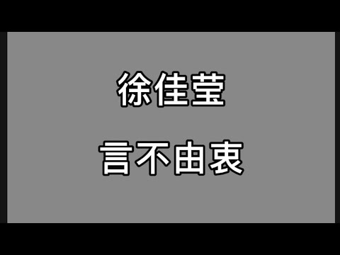 徐佳莹 言不由衷 歌词版