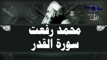 محمد رفعت - سورة القدر