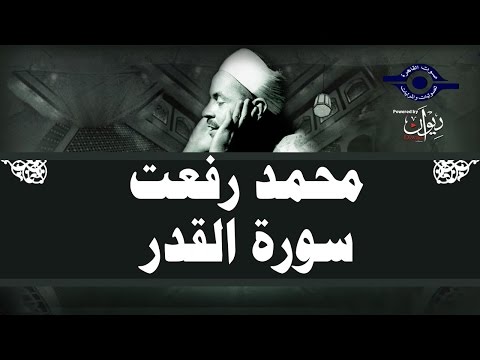 سورة القدر | الشيخ محمد رفعت | تلاوة مجوّدة