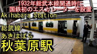 JR東日本　総武線　秋葉原駅に登ってみた Akihabara Station. JR East Sobu Line