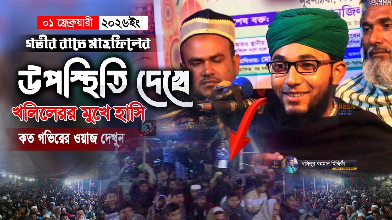 হাজারো যোকদের আগমনে খলিলের নতুন ওয়াজ। শিশু বক্তা খলিলুর রহমান ছিদ্দিকী । নতুন ওয়াজ