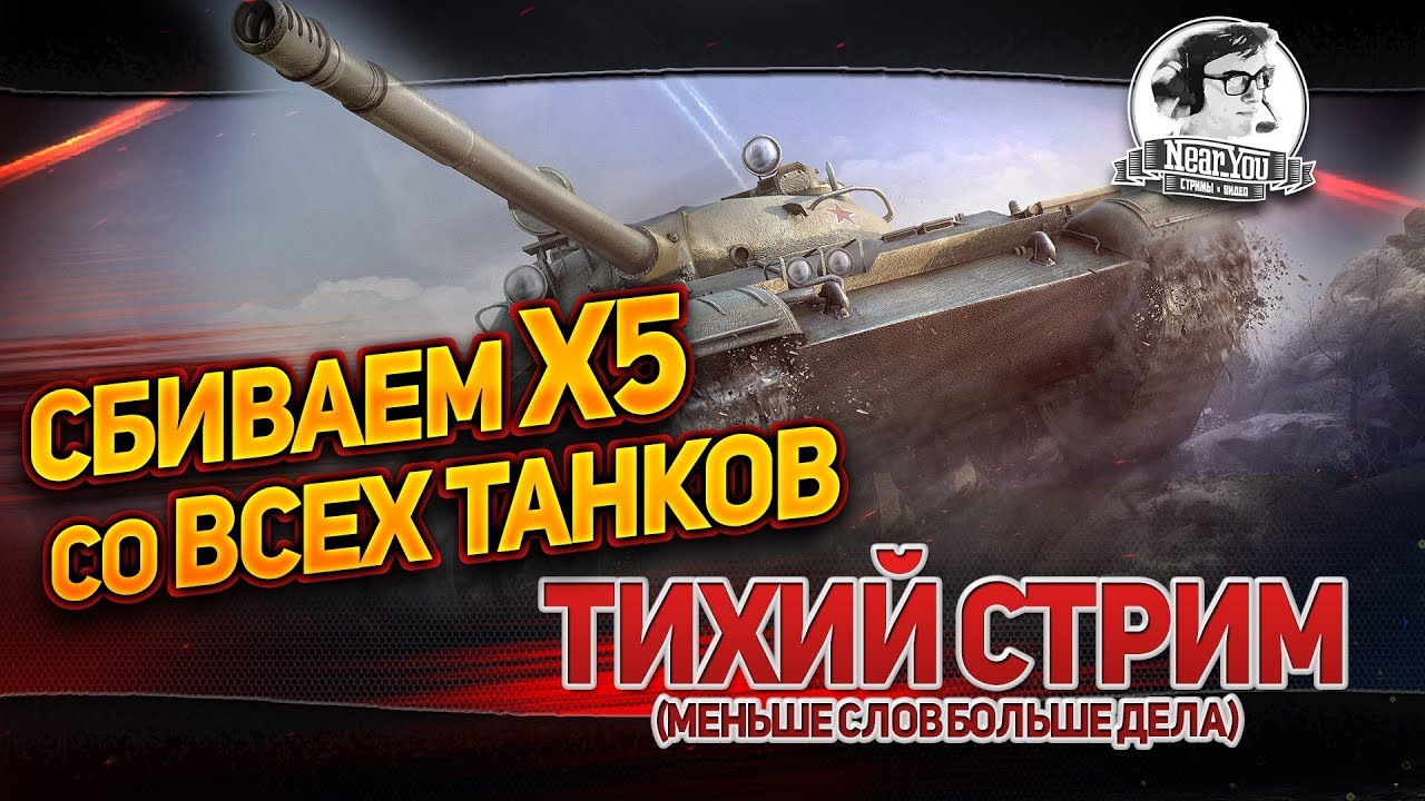 â®Ð¡Ð±Ð¸Ð²Ð°ÐµÐ¼ Ð¥5 ÑÐ¾ Ð²ÑÐµÑ ÑÐ°Ð½ÐºÐ¾Ð²! Ð¢Ð¸ÑÐ¸Ð¹ ÑÑÑÐ¸Ð¼ (Ð¼ÐµÐ½ÑÑÐµ ÑÐ»Ð¾Ð² Ð±Ð¾Ð»ÑÑÐµ ... - 