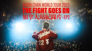 陳柏宇《ALONG FOR THE RIDE - EP2》THE FIGHT GOES ON WORLD TOUR 2023 加拿大多倫多站紀錄片 - 陳柏宇 Jason Chan（中文字幕）