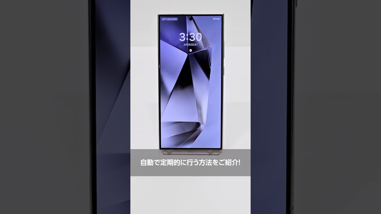 Galaxy S24 Ultra：自動再起動でスマホ長持ち！ -Galaxyのオススメ機能その95- | Samsung