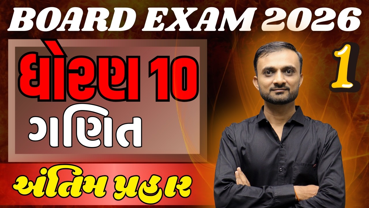 Std 10 ગણિત MOST IMP પ્રશ્નો | Board Exam 2026 | Model Paper 1 Solution | અંતિમ પ્રહાર 🎯| KT Sir