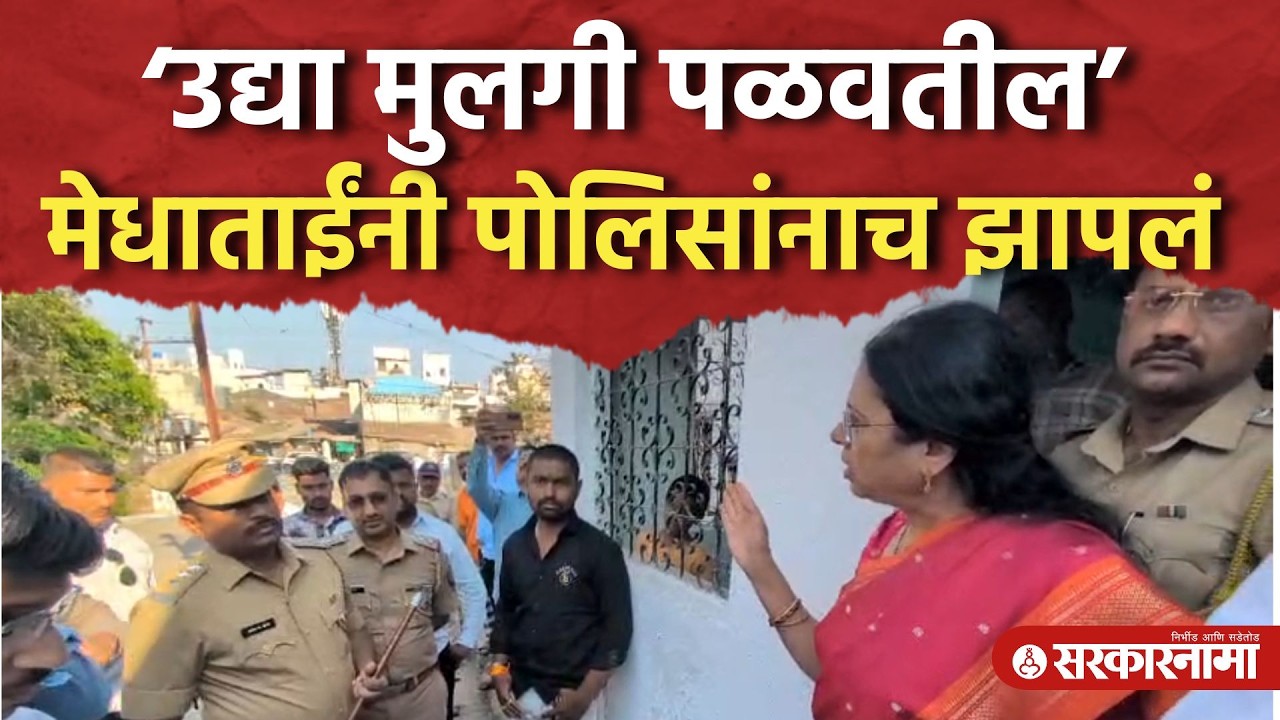 ‘उद्या घरातली मुलगी पळवून नेतील’ मेधा कुलकर्णींनी पोलिसांनाच झापलं, Medha Kulkarni, Pune News