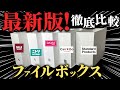 【2023.9月最新版】ついにキャンドゥーからも！進化する百均のファイルボックスと無印・ニトリを徹底比較！！