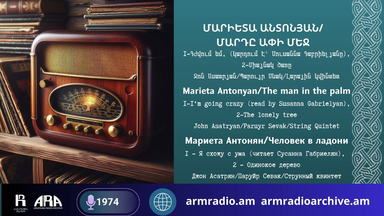Մարիետա Անտոնյան/  Մարդը ափի մեջ/ Marieta Antonyan/ The man in the palm