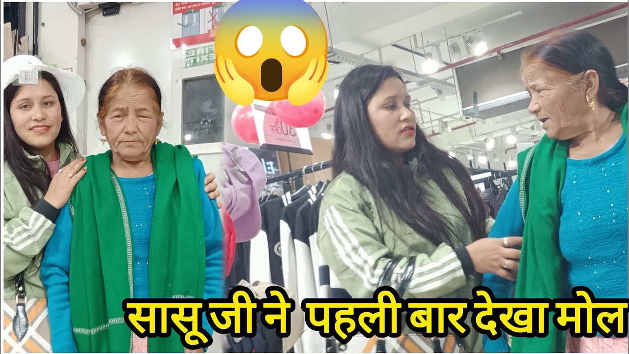 😱सासू जी ने अपनी ज़िंदगी में पहली बार देखा मोल🤗ll