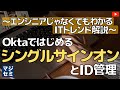 OktaではじめるシングルサインオンとID管理～エンジニアじゃなくてもわかるITトレンド解説～