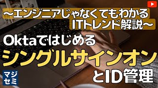 OktaではじめるシングルサインオンとID管理～エンジニアじゃなくてもわかるITトレンド解説～