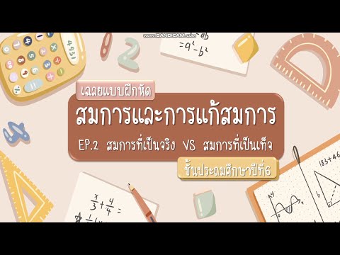 เฉลย สมการและการแก้สมการ Ep.2 สมการที่เป็นจริงvsสมการที่เป็นเท็จ (คณิตศาสตร์ ป.6)