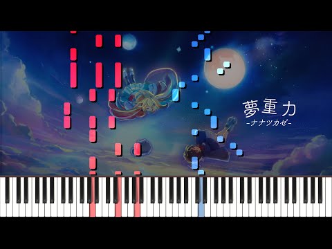 夢重力 - ナナツカゼ