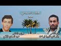 بدع بندر ناجي النويرة جواب حمود السعدي اليافعي الفنان محمد الدحملي 