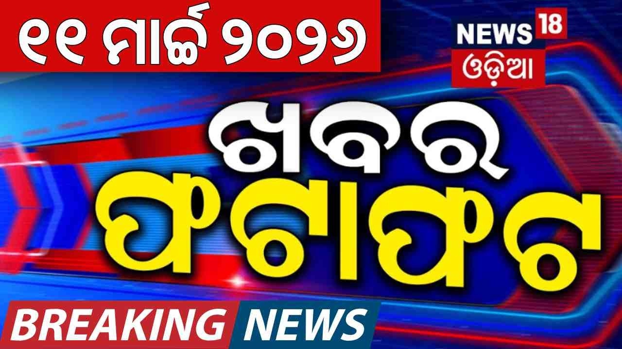 ଖବର ଫଟାଫଟ | Khabar fatafat | Speed News | Iran America War | Odisha Assembly News | War Update