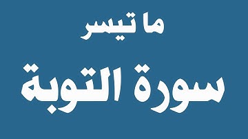ما تيسر من سورة التوبة( من اية 1 الي اية 5)