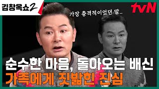 "평생 호구로 살아온 나를 고발합니다" 자신을 고발하러 온 주인공의 사연은? #김창옥쇼2 EP.8 | tvN 240328 방송