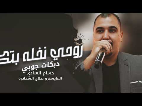 وتموت ريلي روحي نخله بتكريت حسام العبادي جوبي عراقي مطلوب 2025