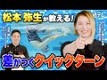 #28 【プロが教える】あなたのクイックターン、実は損してる!?元日本代表が明かすタイム激変の裏技!
