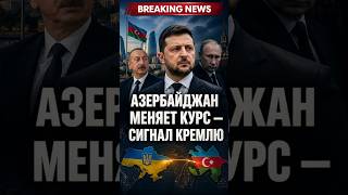 Азербайджан меняет курс — сигнал Кремлю