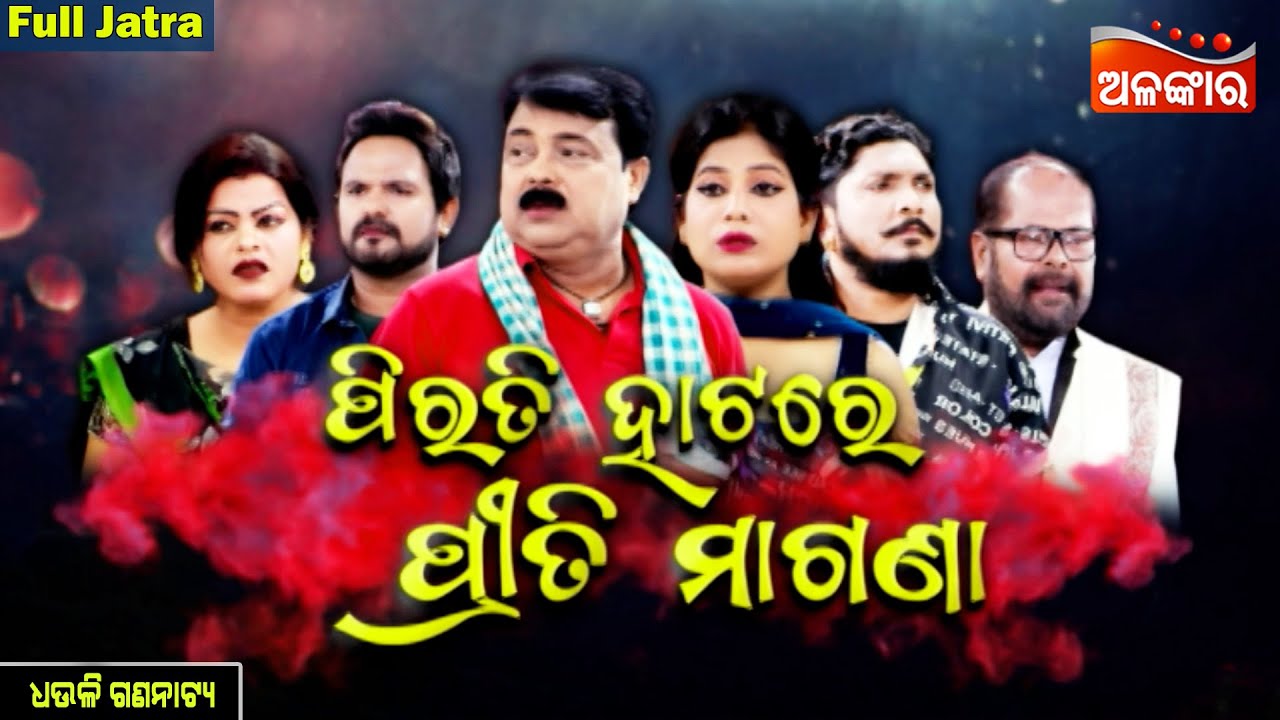 Pirati Hatare Priti Magana - ପିରତି ହାଟରେ ପ୍ରୀତି ମାଗଣା | FULL JATRA | Dhauli | Alankar TV