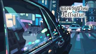 ของขวัญปีใหม่ (Jeff satur) (Golden Night) Cover By.G4m3z