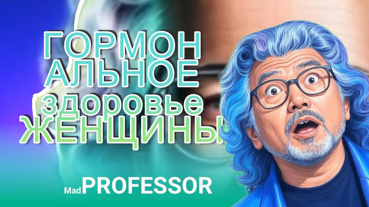 Гормональное здоровье женщины #психология #мнение #рекомендации #советы #консультации