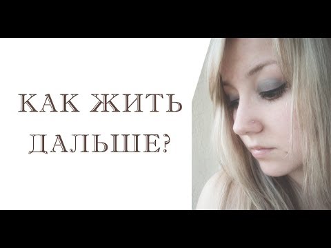 Как пережить сложное расставание Как пережить сложное расставание