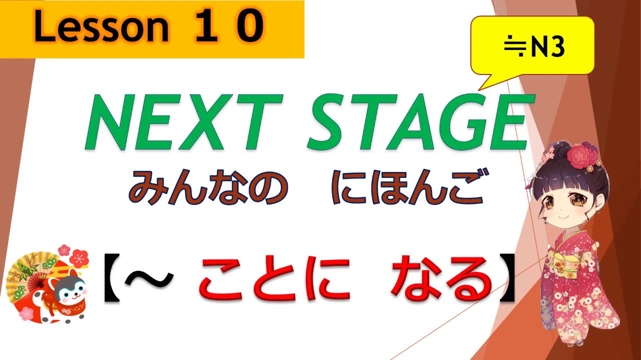 10課（～ことに  なる）｜みんなの日本語［NEXT STAGE］