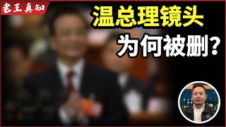 CCTV Removes Footage of Former Premier Wen Jiabao | What Signal Is Being Sent? |