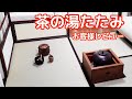「茶の湯たたみ」お客様レビュー「茶道教室の生徒さんにも大好評でした！」