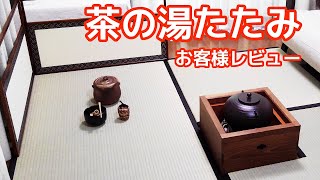 「茶の湯たたみ」お客様レビュー「茶道教室の生徒さんにも大好評でした！」