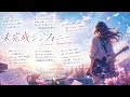 未完成シンフォニー/令和のヒットソング応援歌