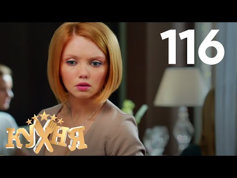 Кухня | Сезон 6 | Серия 116