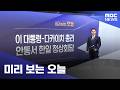 미리 보는 오늘 (2026.05.19/뉴스투데이/MBC)