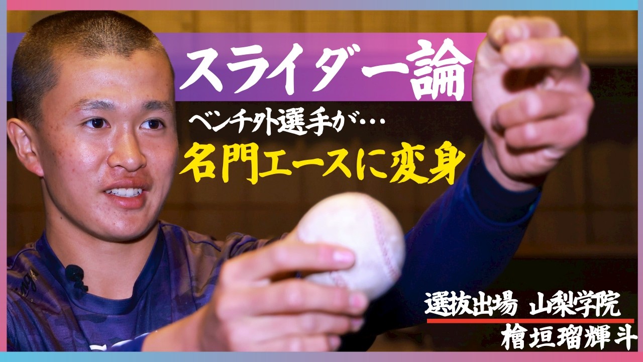 ベンチ外から名門エースへ！人生を変えたスライダーの投げ方とは…突撃！スポニチアンパイア27.5回　山梨学院・檜垣瑠輝斗投手(２年)