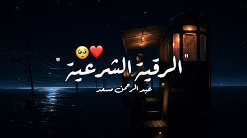ساعة ونصف كاملة ⏱️🎧 | تلاوة تقشعر لها الأبدان بصوت عبد الرحمن مسعد (الرقية الشرعية)